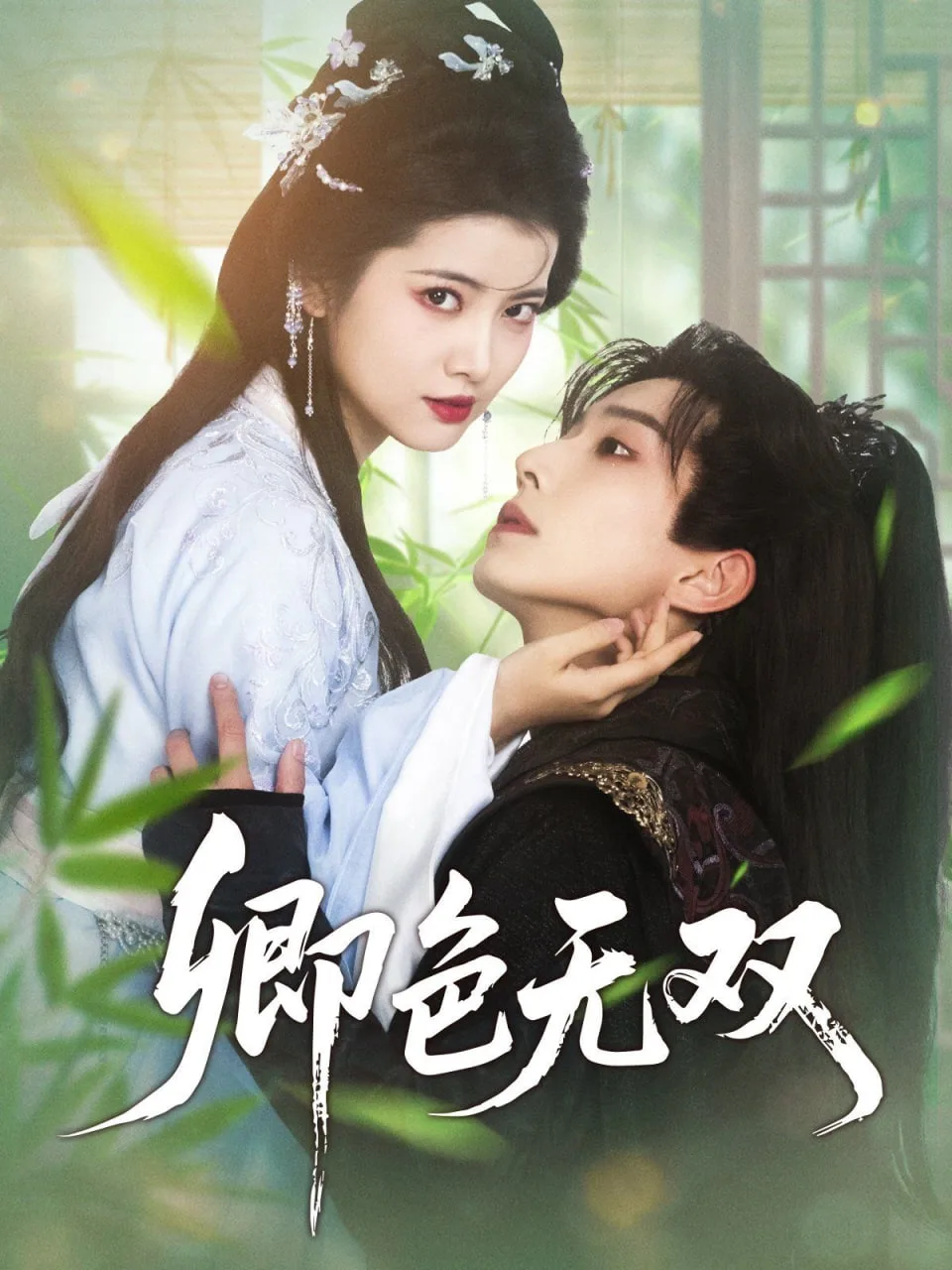 卿色无双海报
