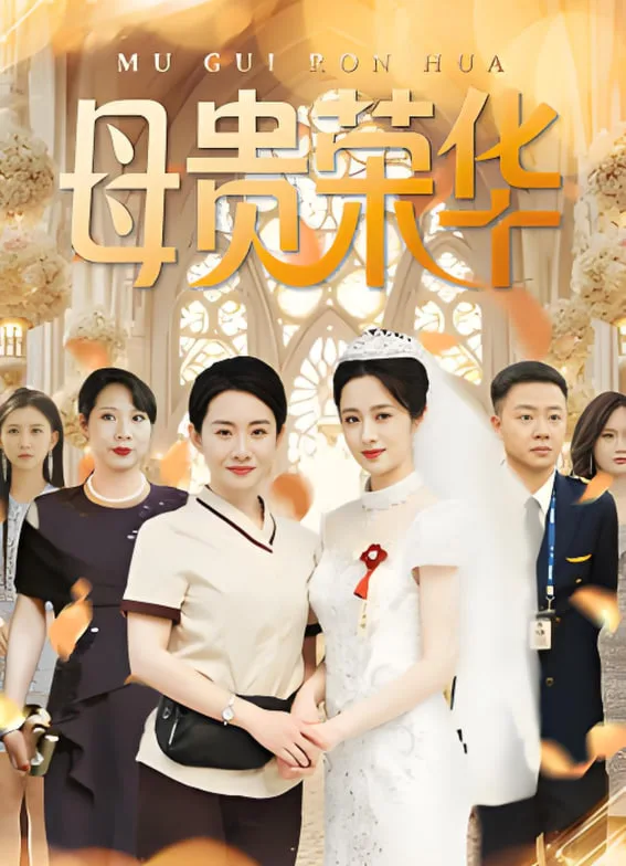 母贵荣华海报