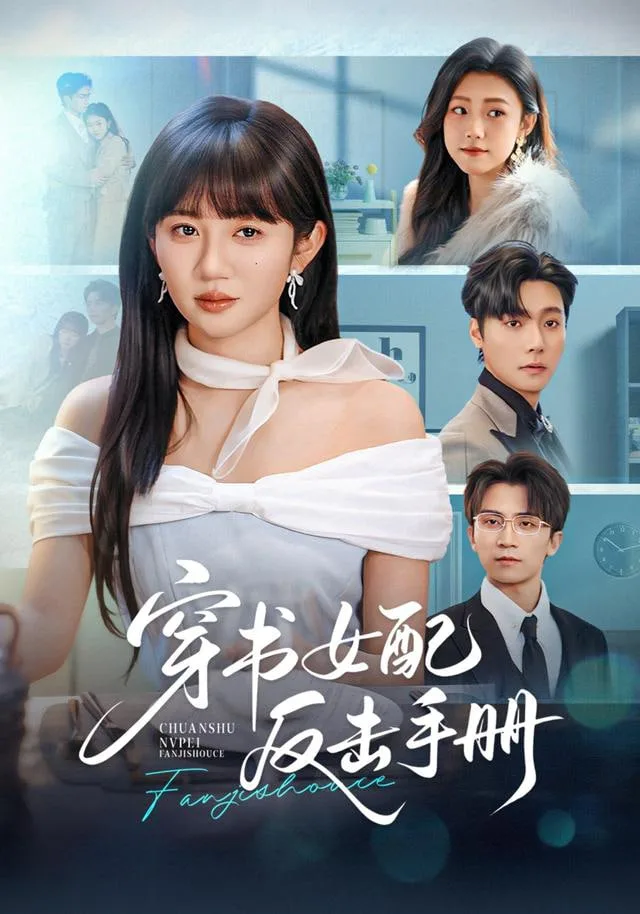 穿书女配反击手册海报