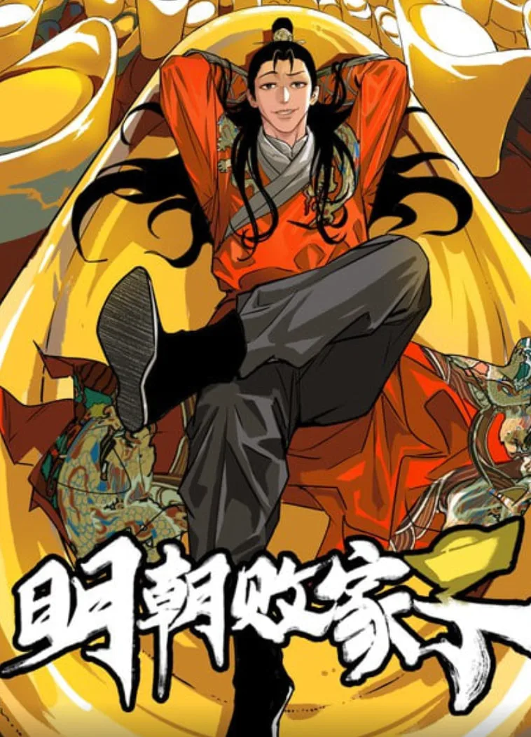 明朝败家子海报