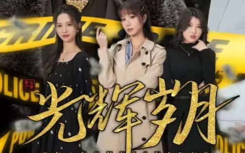 光辉岁月(恭喜发财)海报