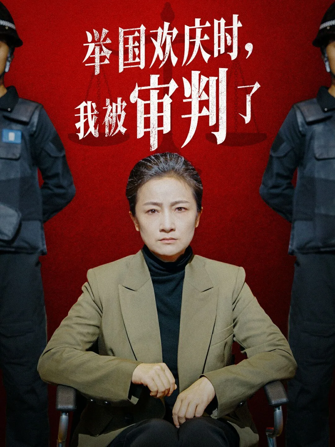 举国欢庆时，我被审判了海报