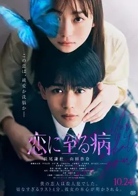 恋入膏肓海报