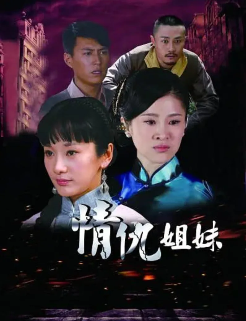 情仇姐妹海报