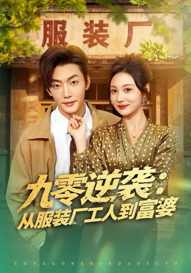 九零逆袭从服装厂工人到富婆海报
