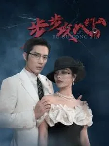 步步攻心（步步夺心）海报
