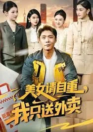 美女请自重，我只送外卖海报