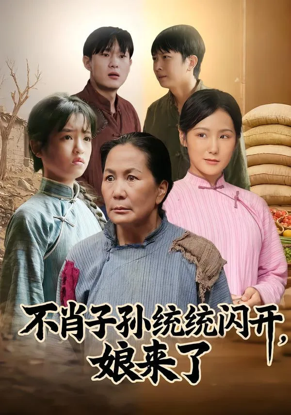 不肖子孙统统闪开，娘来了海报