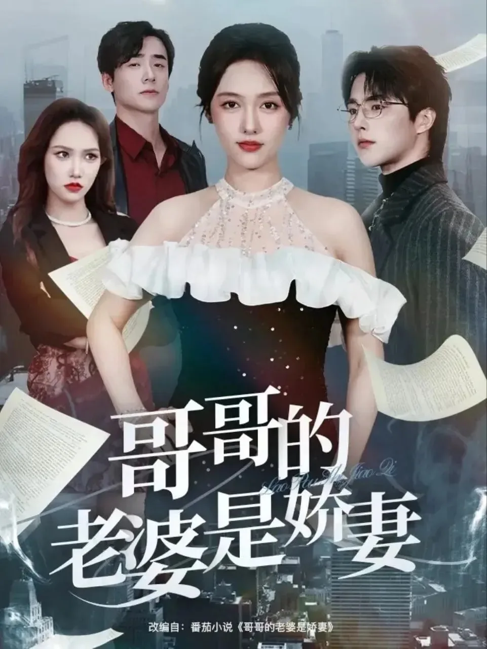 哥哥的老婆是娇妻海报