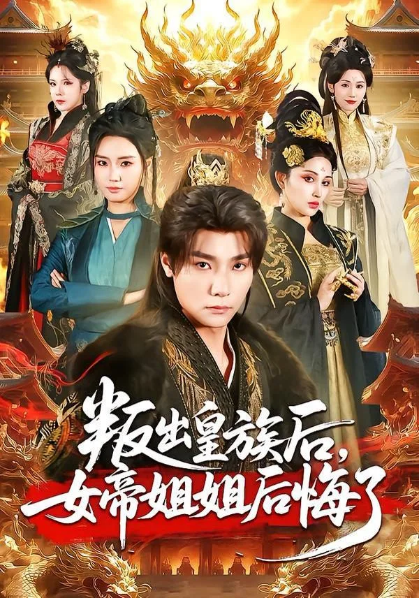 叛出皇族后，女帝姐姐后悔了海报