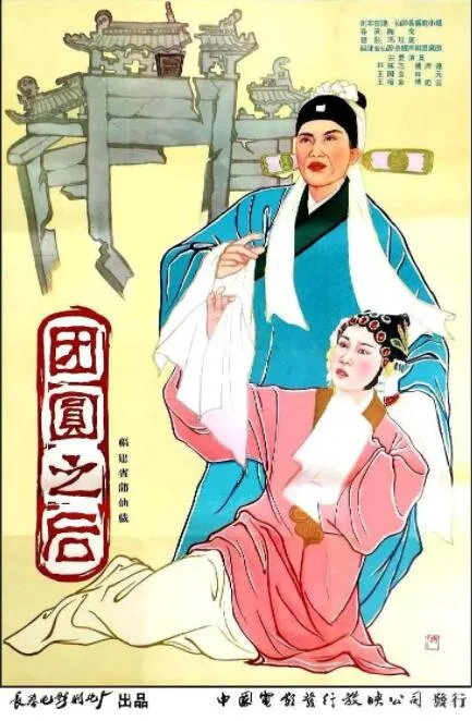 团圆之后海报