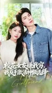校花女友嫌我穷，我反手激活神级选择海报