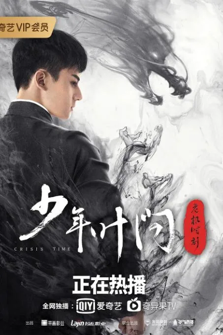 少年叶问之危机时刻海报