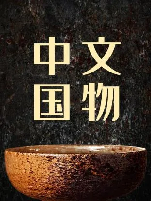 中国文物海报