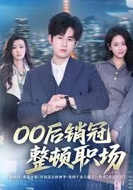 00后销冠整顿职场海报