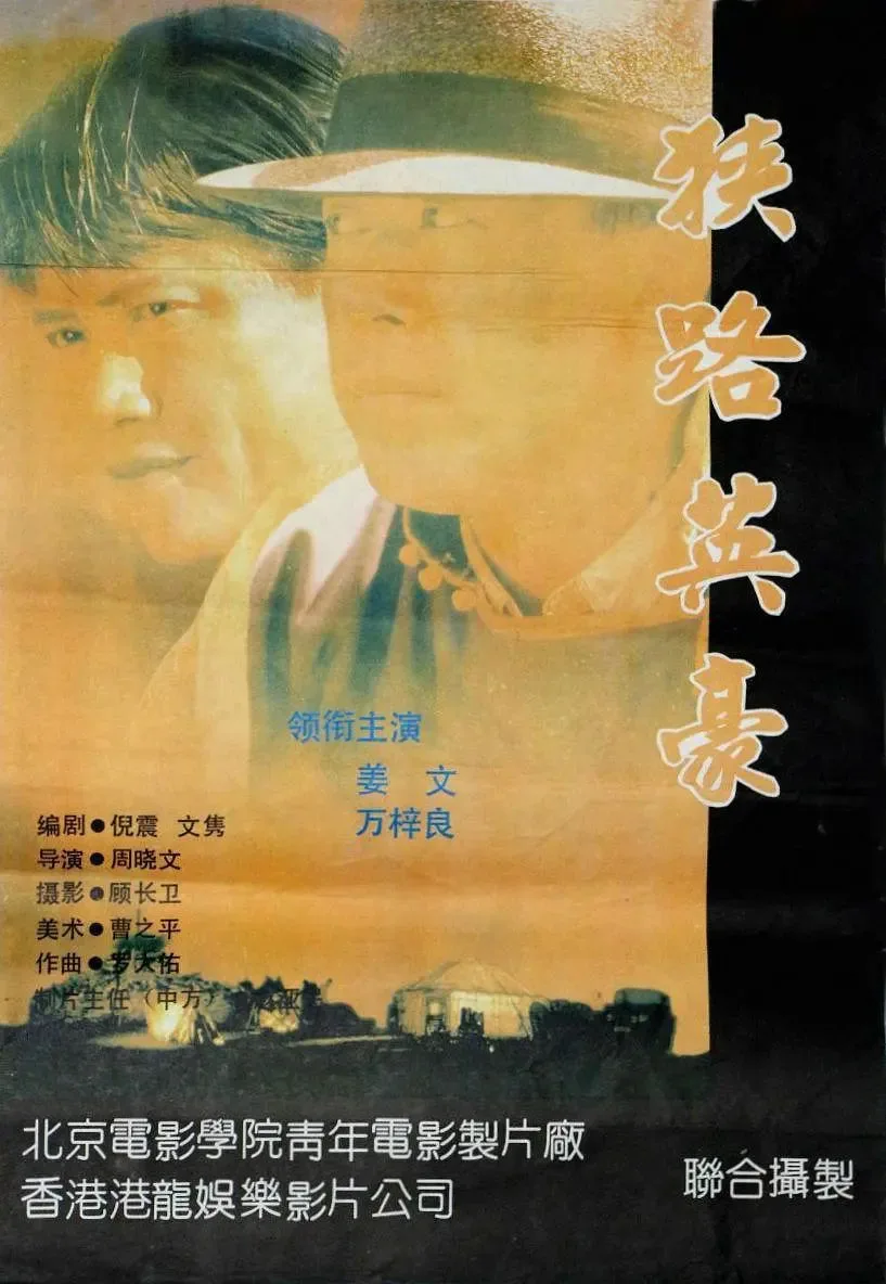 狭路英豪海报