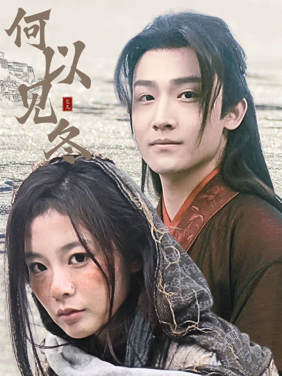 何以见冬&你见过凛冬-双龙夺嫡之我捧夫君上王位海报