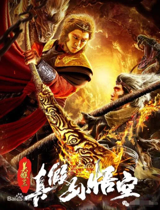 美猴王之真假孙悟空海报