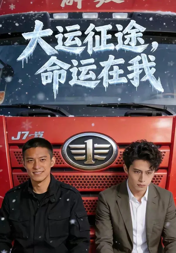 大运征途，命运在我海报