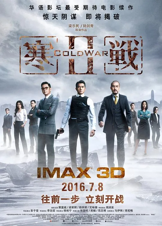 寒战2(普通话版)海报