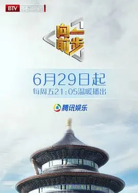 向前一步 2025海报
