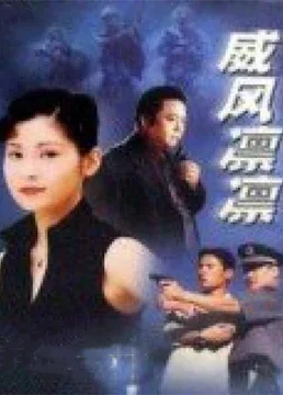 威风凛凛海报