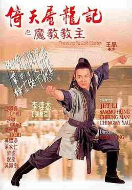 倚天屠龙记之魔教教主（粤语版）海报
