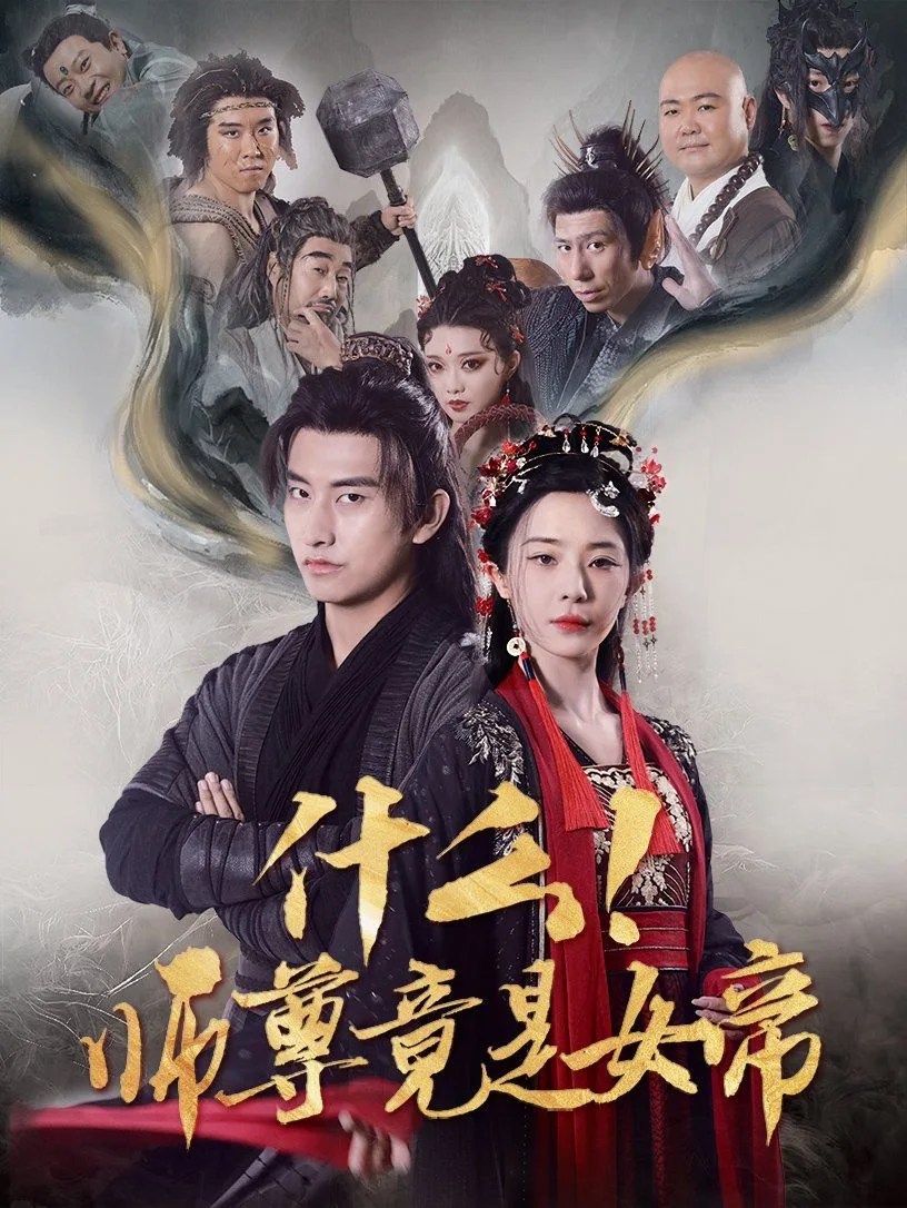 什么师尊竟是女帝海报