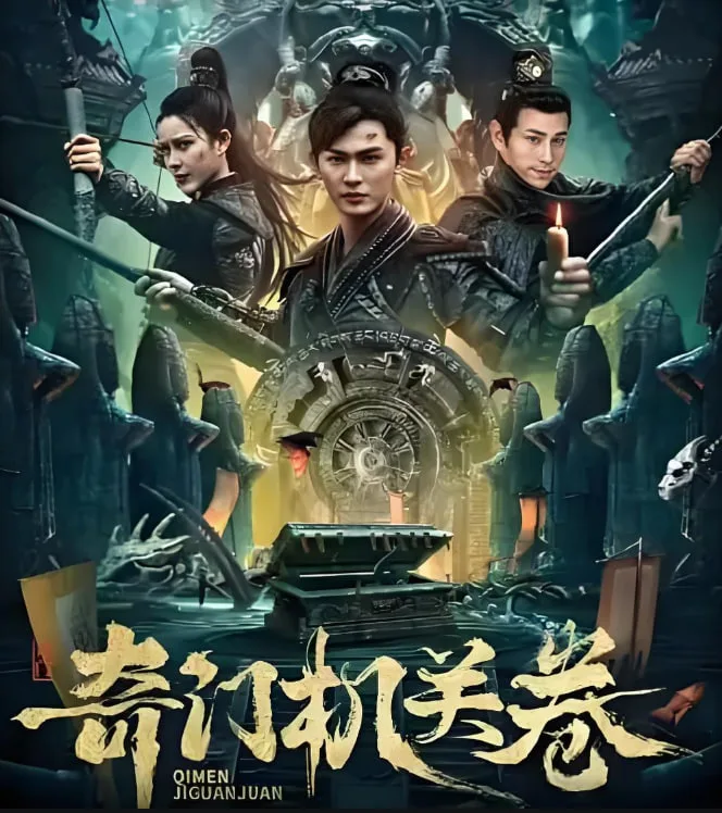 奇门机关卷海报