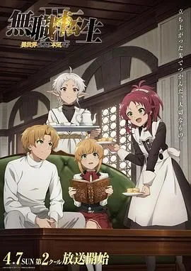 无职转生Ⅱ 到了异世界就拿出真本事 Part 2海报