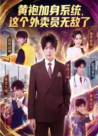 黄袍加身系统，这个外卖员无敌了海报