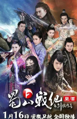 蜀山战纪剑侠传奇海报