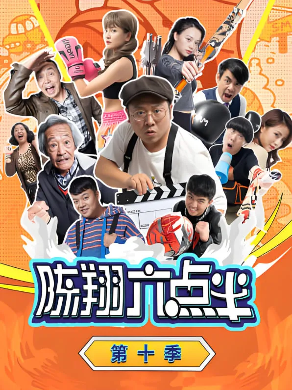 陈翔六点半 第十季海报