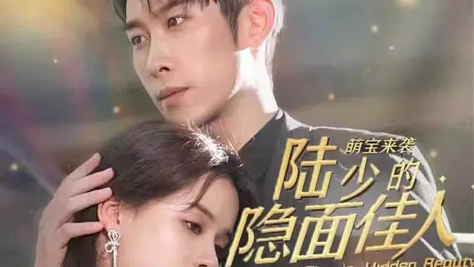 萌宝来袭：陆少的隐面佳人海报