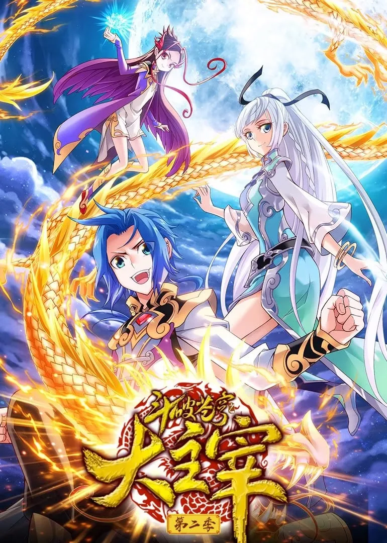 斗破苍穹之大主宰 第2季 动态漫画海报