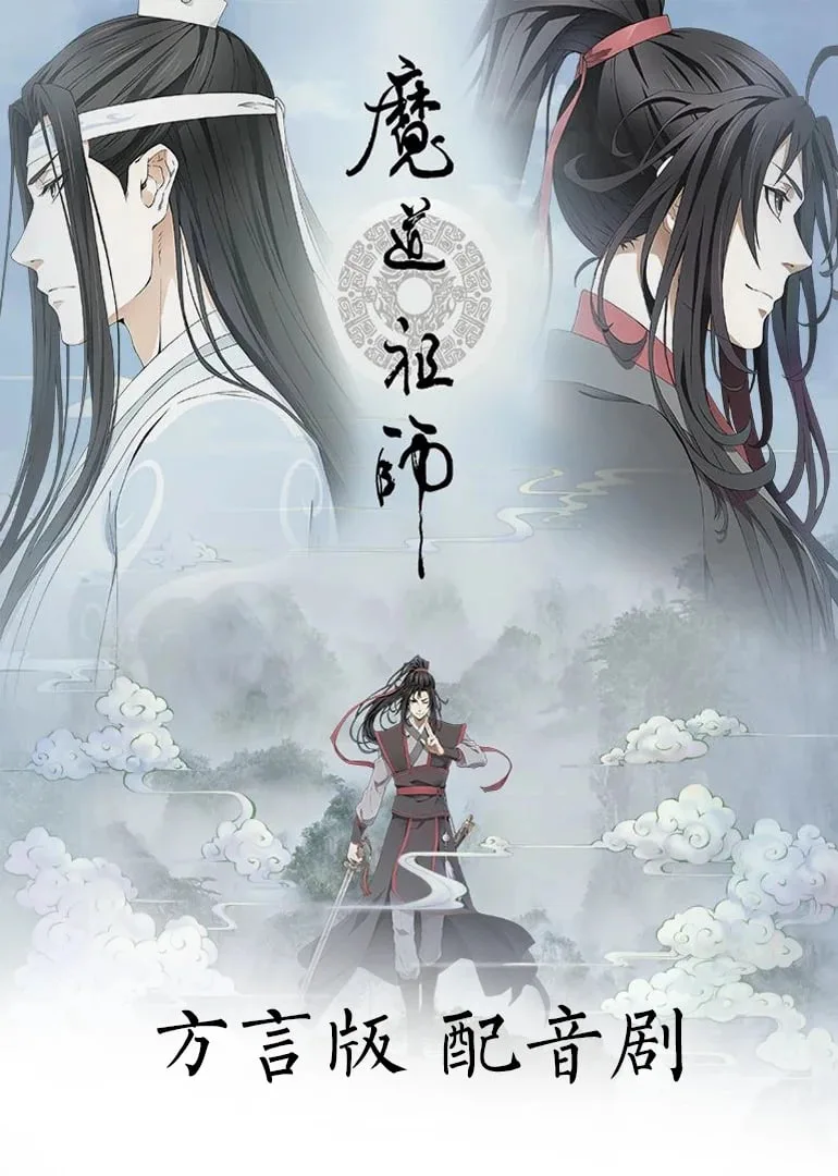 魔道祖师方言版海报