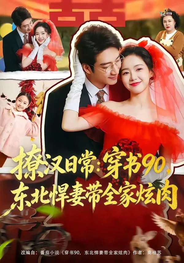 撩汉日常：穿书90，东北悍妻带全家炫肉海报