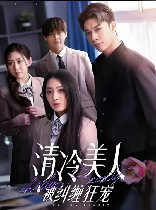 清冷美人被纠缠狂宠海报
