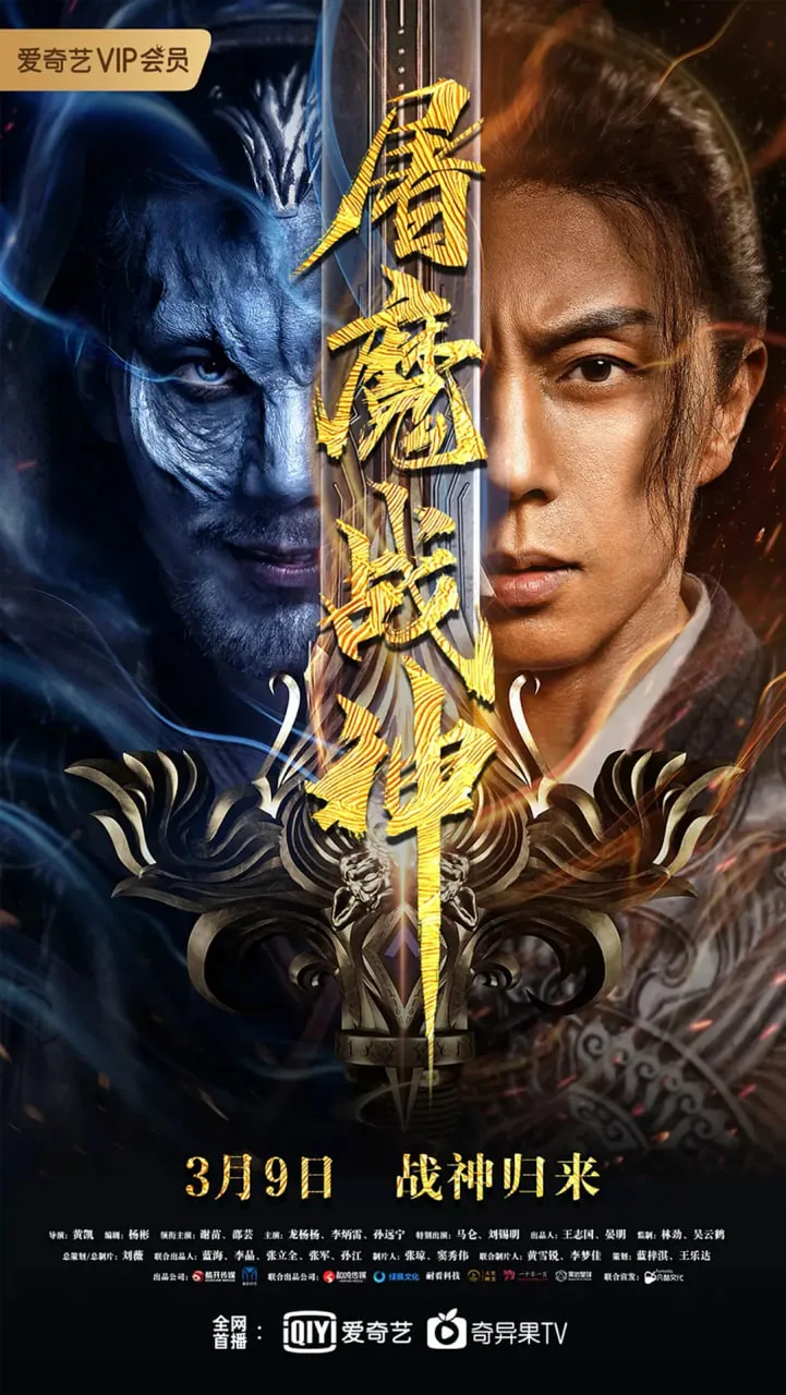 屠魔战神 2022海报