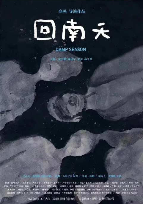 回南天海报