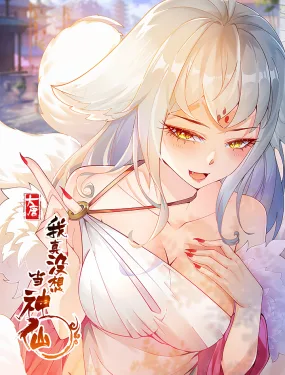 我真没想当神仙海报