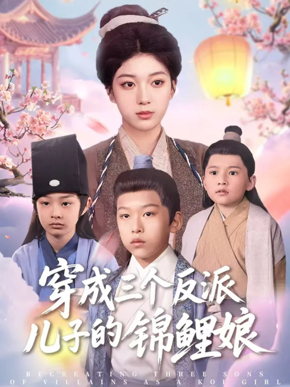 穿成三个反派儿子的锦鲤娘海报