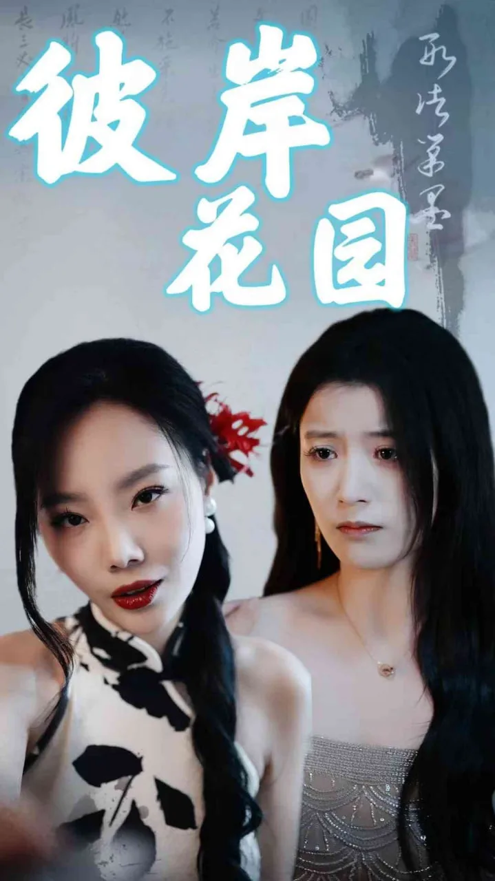 彼岸花园海报