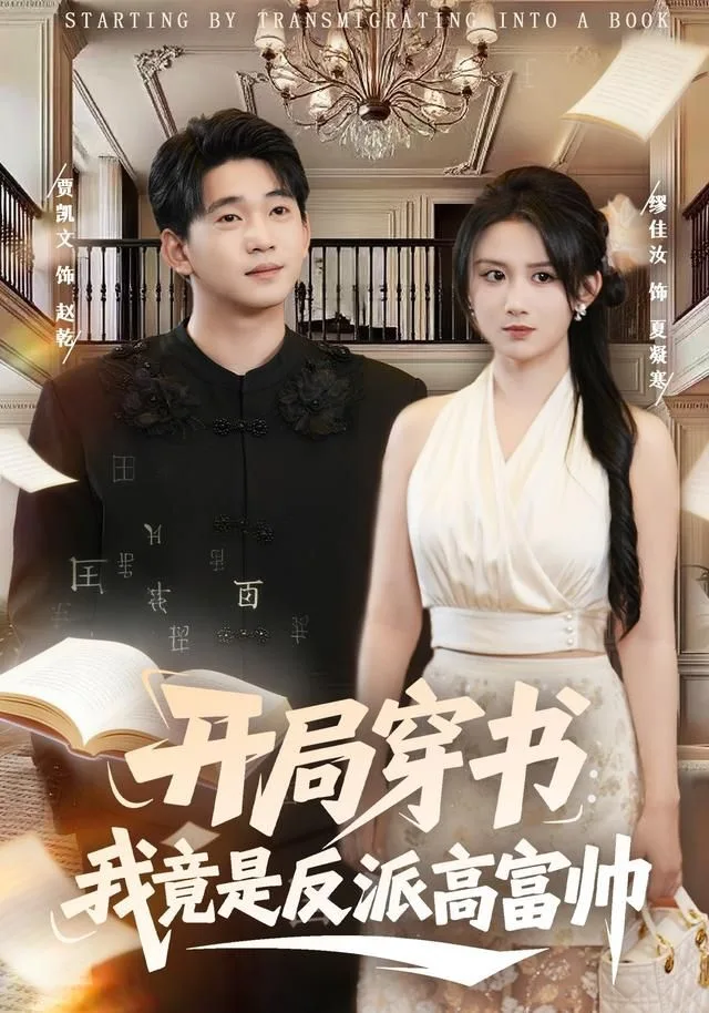 开局穿书：我竟是反派高富帅海报