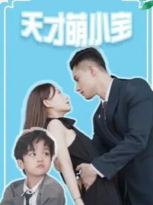 天才萌小宝海报
