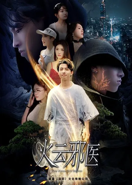 都市仙医：火云邪神（火云邪医）海报