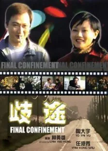 歧途海报