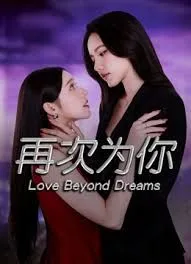 再次为你海报