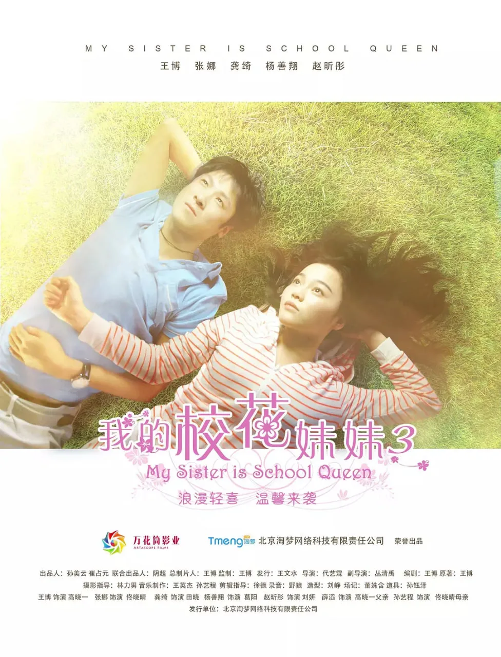 我的校花妹妹3海报