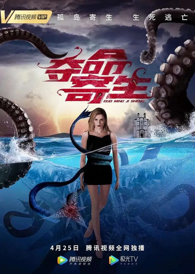 夺命寄生海报